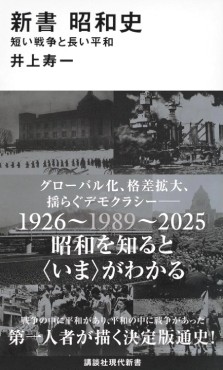 「新書 昭和史」書評　時代に生きた人々俯瞰する視点