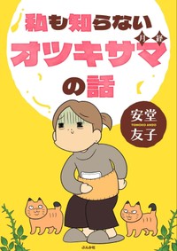 『私も知らないオツキサマの話』書影　©安堂友子/ぶんか社