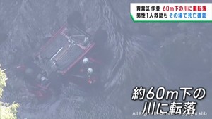 川に車が転落　車内の男性が死亡　約６０メートル転落か　仙台・青葉区