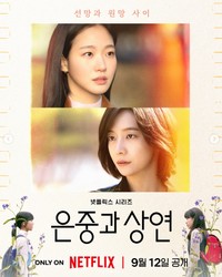 Netflix Koreaの公式インスタグラム@netflixkrより 韓国ドラマ「ウンジュンとサンヨン」キービジュアル