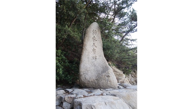 資料　ナカンダ浜　柿本人麿碑