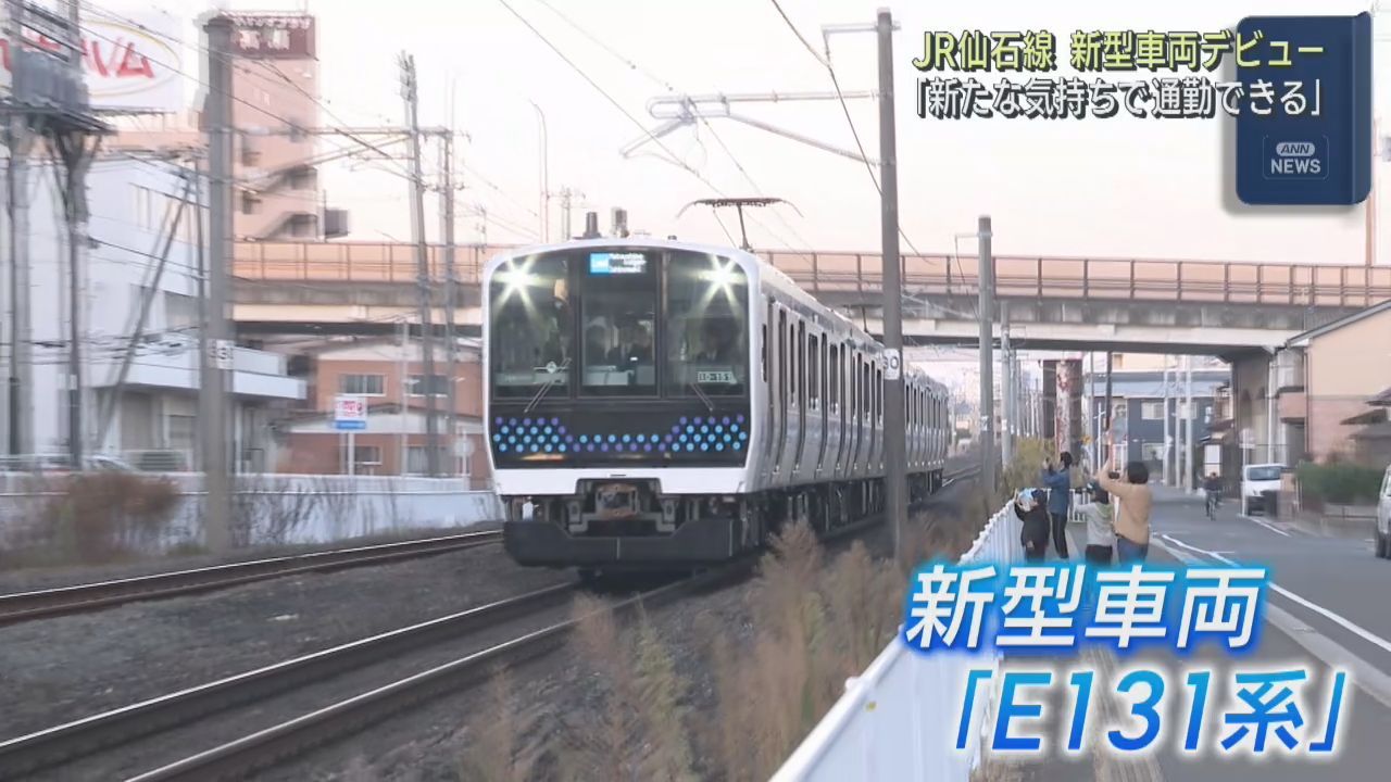 ＪＲ仙石線　新型車両が営業運転を開始　開業１００周年