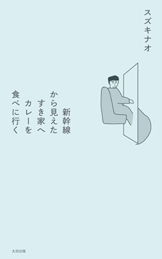 「新幹線から見えたすき家へカレーを食べに行く」書評　せつなさも宿る日常生活の遊び