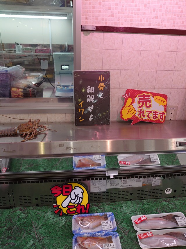 「小骨と　和解せよ　イワシ」…これも強烈なメッセージだ（ちゃ～はんさん提供）