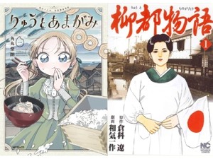 「りゅうとあまがみ」と「柳都物語」　新潟愛をマンガにすると　（第154回）