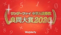 ワンダーファイ／中学入試算数 良問大賞2026（提供画像）