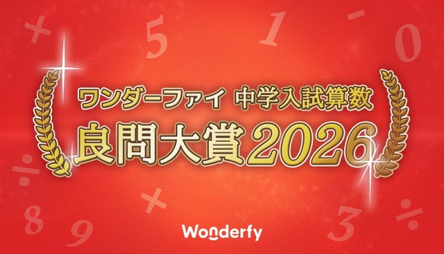ワンダーファイ／中学入試算数 良問大賞2026（提供画像）