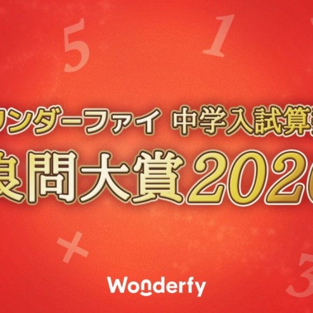 ワンダーファイ／中学入試算数 良問大賞2026（提供画像）