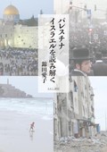 「パレスチナ／イスラエルを読み解く」書評　動乱の中東の今をわかるために