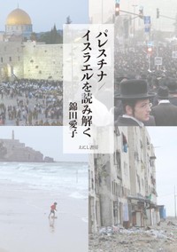 「パレスチナ／イスラエルを読み解く」書評　動乱の中東の今をわかるために