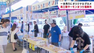 銀ザケ養殖発祥の地　宮城・南三陸町で「サーモンまつり福興市」　多くの人でにぎわう