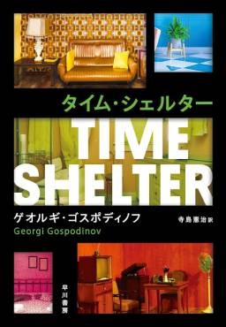 「タイム・シェルター」書評　風刺鋭く進行中の問題を貪欲に