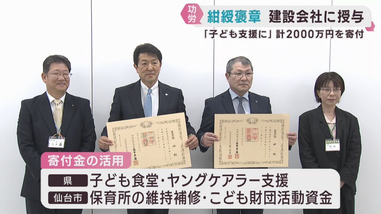 紺綬褒章を仙台・青葉区の深松組が受章　子どもや子育ての支援のため宮城県と仙台市に寄付