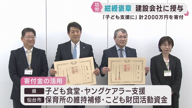 紺綬褒章を仙台・青葉区の深松組が受章　子どもや子育ての支援のため宮城県と仙台市に寄付