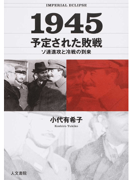 1945 予定された敗戦」書評 「太平洋戦争史観」をくつがえす｜好書好日