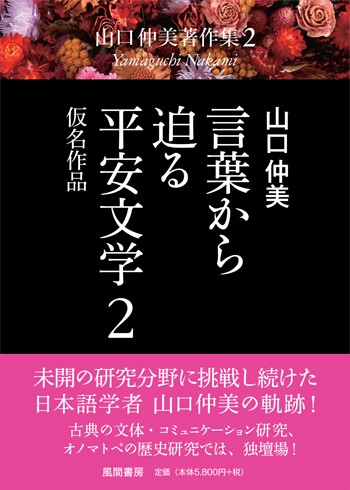 古典文学、オノマトペの研究など、山口仲美さんの著作集 全８巻が