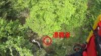 救助ヘリから見た、沢の近くの遭難者（提供：長野県警察本部）