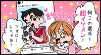 イケメンのサッカー選手を発見