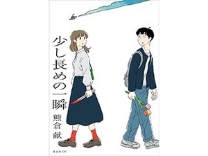 熊倉献「少し長めの一瞬」　ＳＦ的設定を軽妙に切なく描く