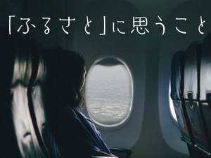 「ふるさと」に思うこと