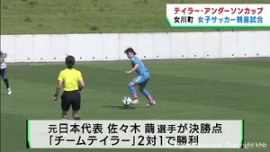 津波で犠牲のアメリカ人女性の名前が冠　女子サッカー親善試合　宮城・女川町