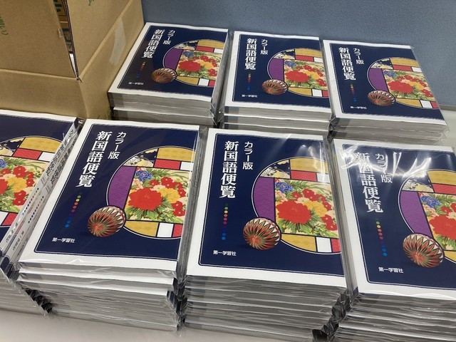 出荷を待つ「カラー版新国語便覧」（第一学習社公式Xから）