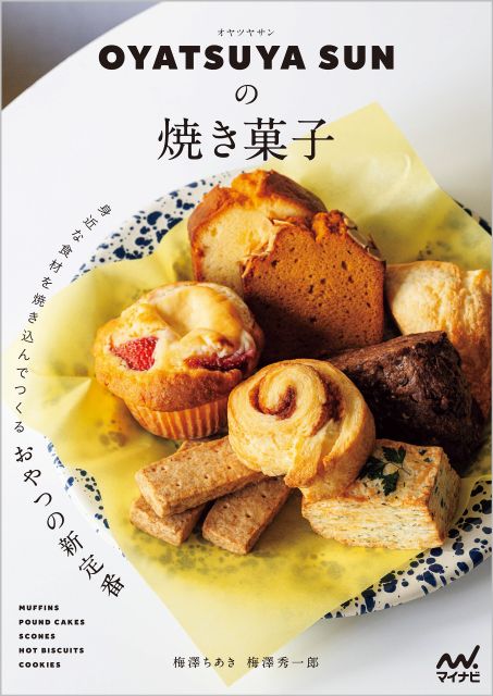 プレゼント】東京で人気の焼き菓子店のレシピ本『OYATSUYA SUNの焼き