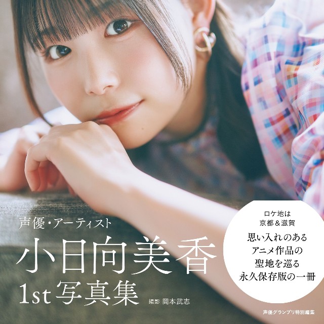 『小日向美香1st写真集 まなざし』通常版カバー