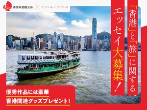 わたしと香港／旅行がくれるもの