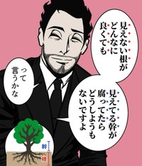 根がいい人の幹もいいとは限らない（B.B軍曹さん提供）