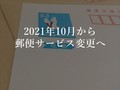 普通郵便とゆうメール、10月から土曜配達と翌日配達休止　郵便法が改正