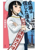 宮島未奈「成瀬は信じた道をいく」　生きているだけで世界を幸せにする唯一無二の主人公　書評家・杉江松恋「日出る処のニューヒット」（第10回）
