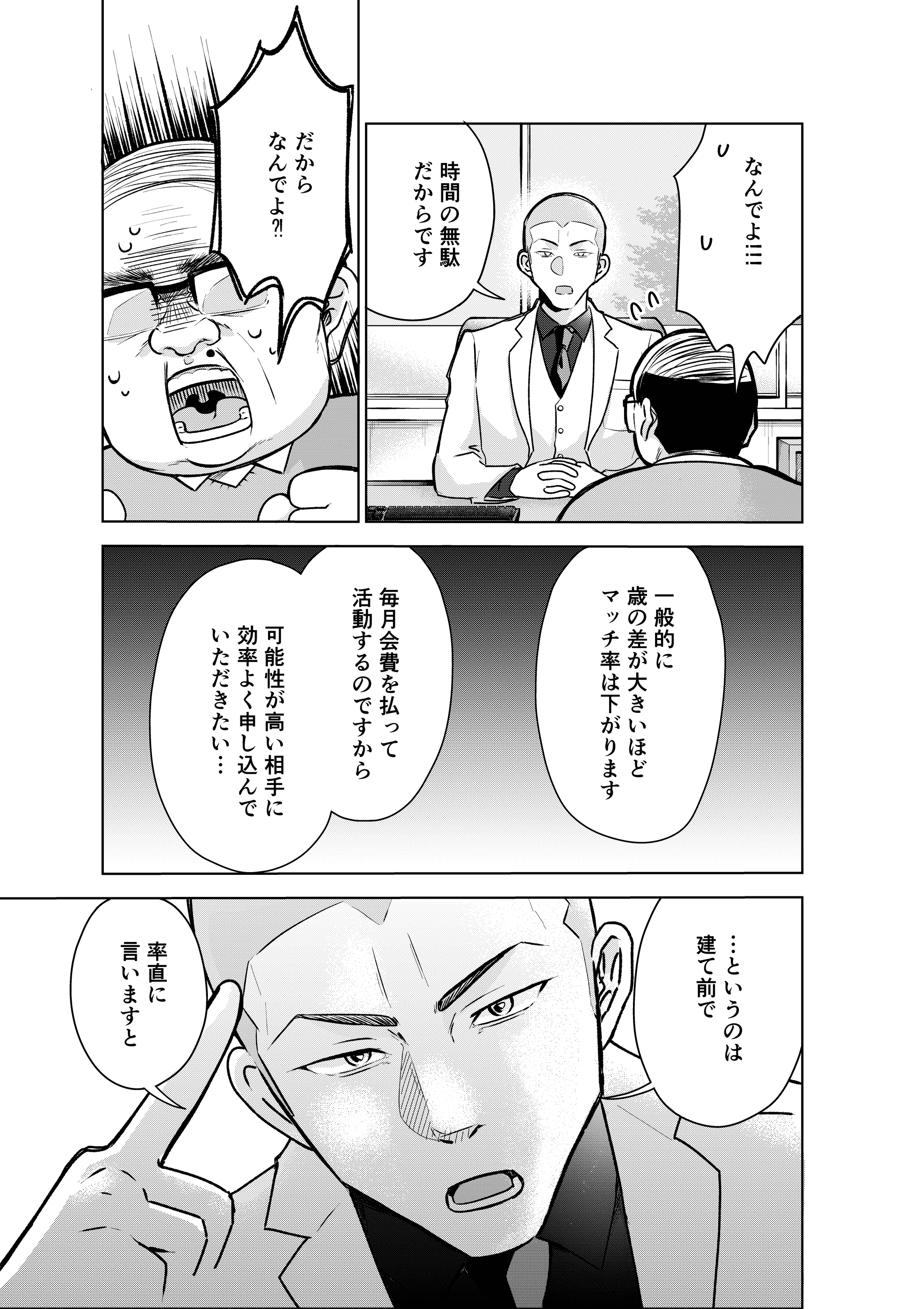 【漫画】『結婚相談所の「おぢブロック」の話』11（井原タクヤさん提供）