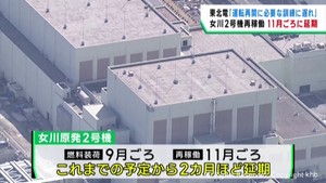 東北電力　女川原子力発電所２号機の再稼働を１１月ごろに延期　再稼働時期の延期は３回目