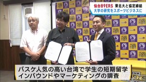大学の研究をスポーツビジネスに生かし地域貢献を　仙台８９ＥＲＳと東北大学が協定