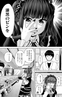 【漫画】『ゴスロリ娘がビールと焼き鳥で一杯やる話』12(C)城乃じゅんしん/芳文社