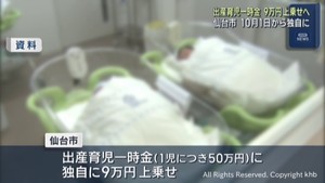 出産育児一時金　仙台市が独自に９万円上乗せへ　国からの５０万円に加え
