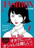はるな檸檬「ファッション！！」　ショーに挑む若者、不穏な影も