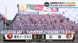 楽天イーグルス　セ・パ交流戦初優勝　創設２０周年の節目を飾る　１６日