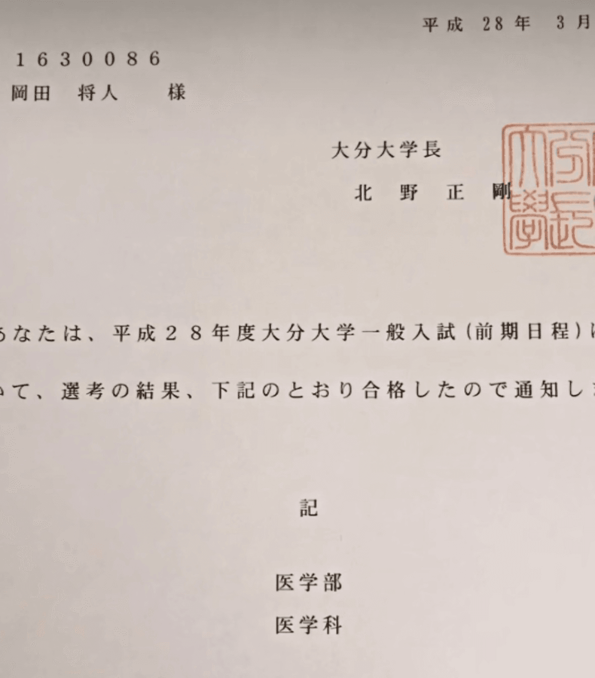 医学部の合格通知書／岡田さん（@masato15）提供