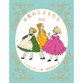 美村里江さんが言葉を紡いだ絵本「お花のこどもたち366」　十人十色のおしゃべりに耳を澄ませて