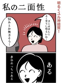 【漫画】『私の二面性』1（さとさん提供）