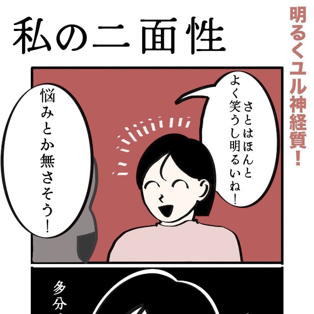 【漫画】『私の二面性』1（さとさん提供）