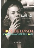 「結婚／毒」　深いところで共鳴する回顧録　朝日新聞書評から