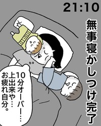 21時10分に完了（こもつさん提供）
