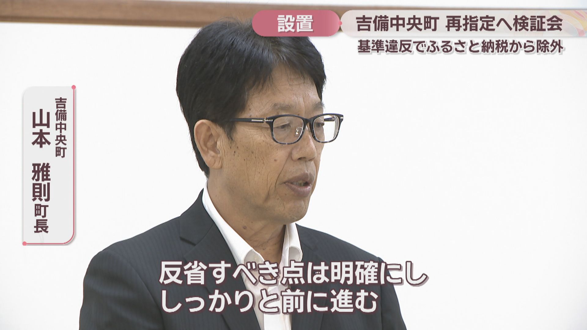 ふるさと納税制度から除外…吉備中央町が再指定へ検証会を設置 町長
