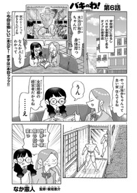 話題の新作『バキのわ！～バキを語る女子高校生たち～』（なか憲人さん提供）
