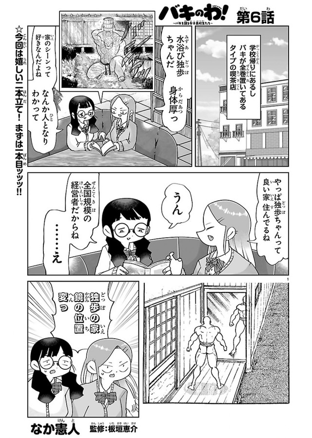 話題の新作『バキのわ！～バキを語る女子高校生たち～』（なか憲人さん提供）