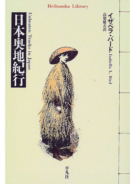 日本奥地紀行」（イザベラ・バード）｜好書好日