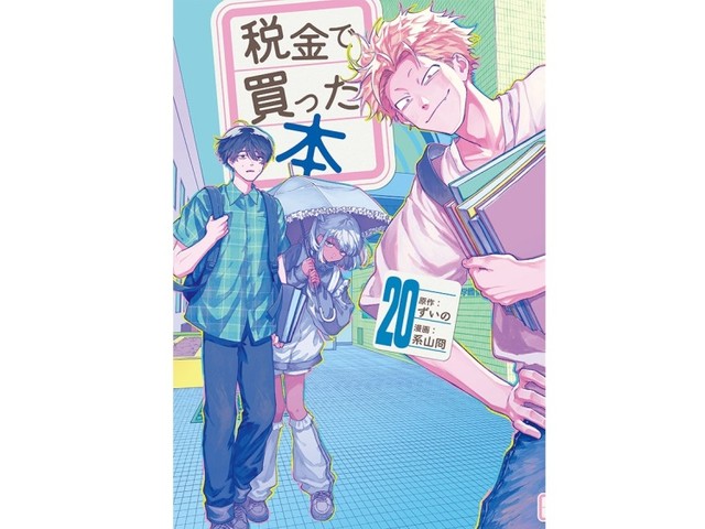 漫画「税金で買った本」　原作者「ずいの」さんに聞く　図書館はおもしろい場所